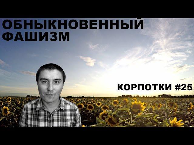 Обныкновенный фашизм (Корпотки #25)