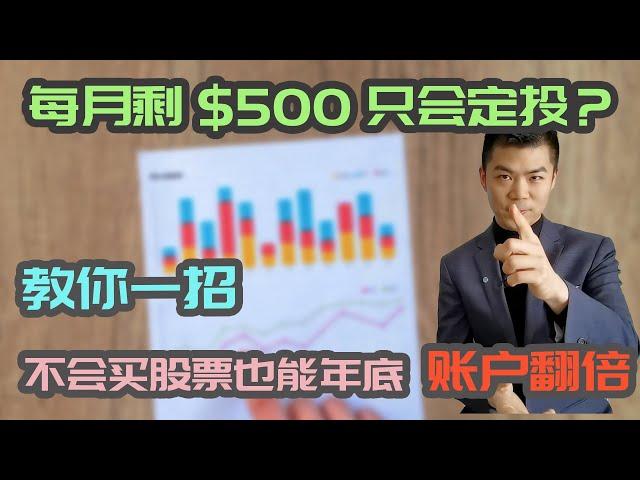 每月有$500 余钱，除了定投还有什么选择？| 投资借贷 Investment Loan | 多伦多温哥华资产赚钱 2021