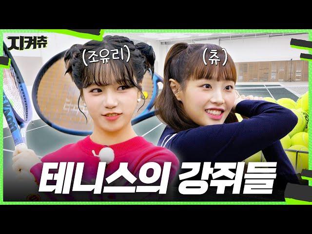 (ENG) 명창강아지 둘이 만났습니다 그런데 댕댕이도 테니스를 칠 수 있나요? 츄X조유리 [건강을 지켜츄]