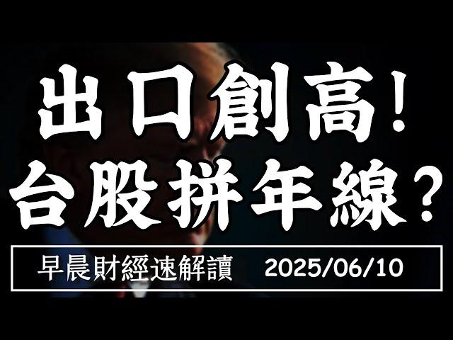 2025/6/10(二)美中磋商等利多?5月出口創史高!台股能跟上?【早晨財經速解讀】