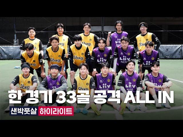 EP09. 한 경기 33골 공격 ALL IN 샌드박스 풋살 하이라이트 