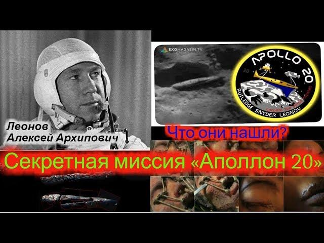 Секретная миссия «Аполлон 20». Что они нашли?  Разговор с высшим я космонавта Леонова А.А.