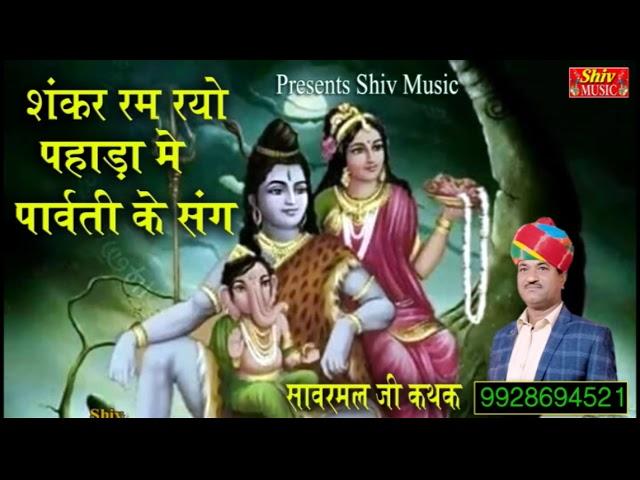 शंकर रम रयो र पहाड़ा म गौरां पार्वती \\Shankar rum riyo pahada main||By Sanwarmal ji Kathak Mp3