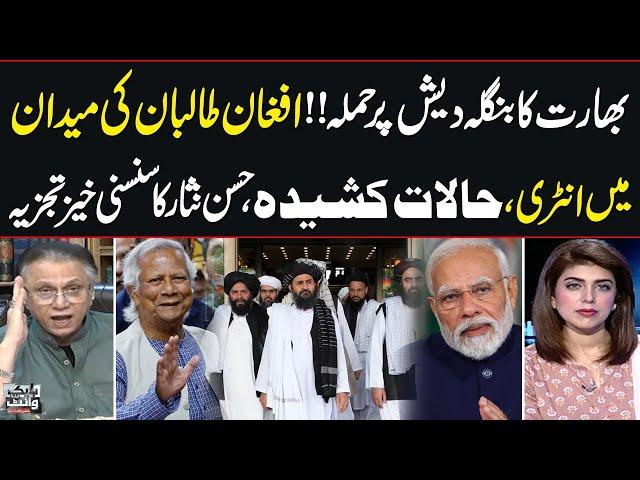 Bangladesh Vs India | Afghan Taliban Decision | Hassan Nisar Analysis | SAMAA TV