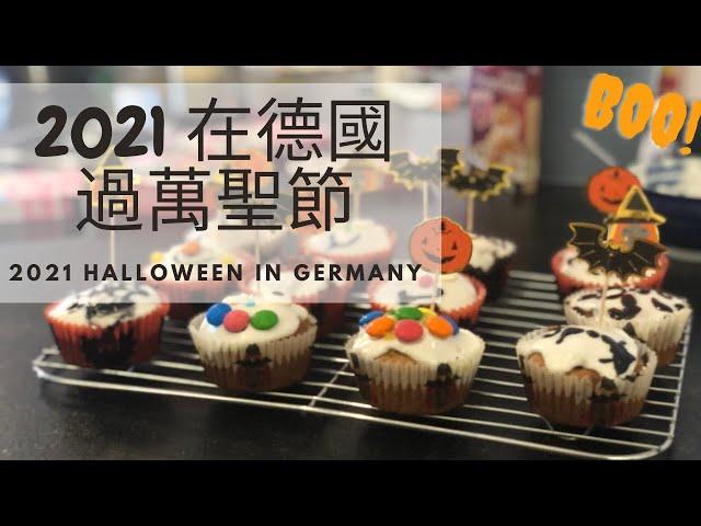 2021在德國過萬聖節，準備工作和出門要糖！Halloween In Germany