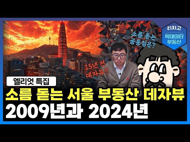 서울 부동산의 평행이론: 2009년과 2024년의 소름 돋는 공통점!┃엘리엇 특집