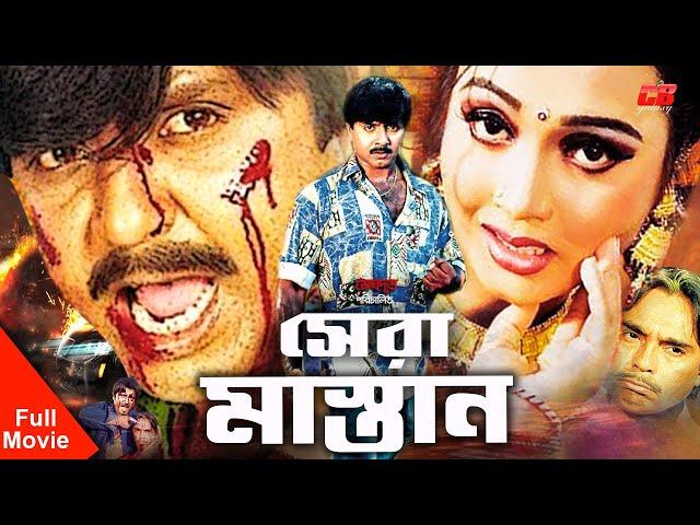 Sera Mastan | সেরা মাস্তান । Rubel | Poly | Humayun Faridi | Shahin Alom | Bangla Full Movie