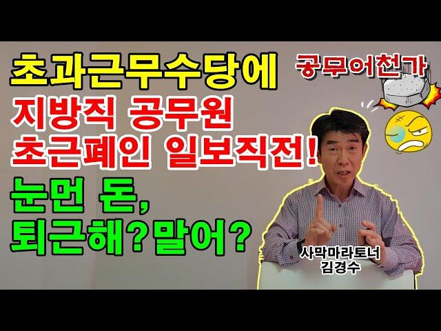 공무원 초과근무수당 부당청구, 진짜문제~ 따로있다!! | 현직공무원 | 시간외근무수당, 초근수당 | 지방직공무원