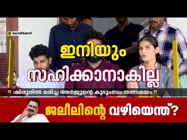 ബൈക്ക് മുൻപ് ഞങ്ങൾ പൈസ കൊടുത്ത് നന്നാക്കിയതാണ്, മനാഫല്ല ചെയ്തത്; മനാഫിനെതിരെ അർജുൻ്റെ കുടുംബം|Arjun