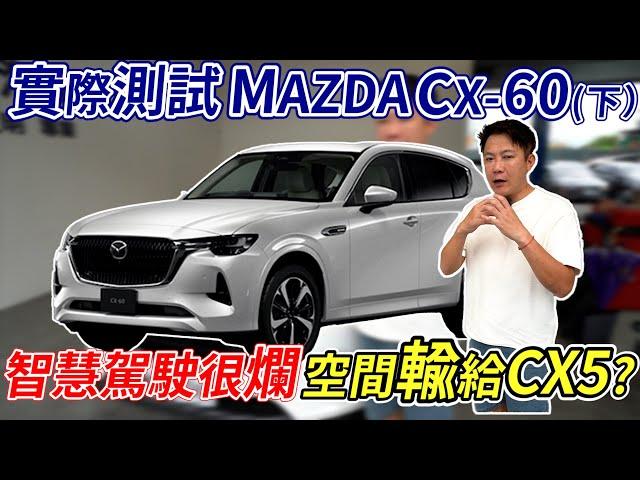 實際測試 MAZDA CX60(下) 智慧駕駛很爛 空間輸給CX5? 用料再好又如何 實際的駕駛感受才是重點 老闆是驚喜還是失望? 一次帶你看完最專業完整的實測  #mazda #實測 #cx60