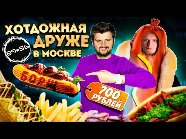 Хотдожная Обломова в Москве / Хот-дог БОРЩ / Новое ЗИМНЕЕ меню / Обзор 8956 Славного Друже