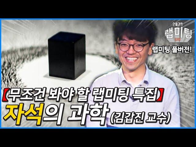 (설 특선 풀버전) 자석, 스핀, 상대성 이론, 양자역학 [KAIST 김갑진 교수 편 랩미팅 221011 방송]