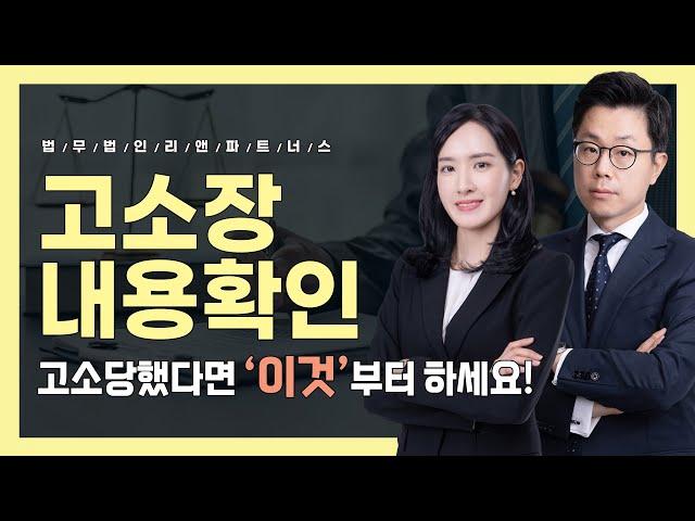고소당했다면 ‘이것’부터 하세요! 고소장 내용 확인하는 방법