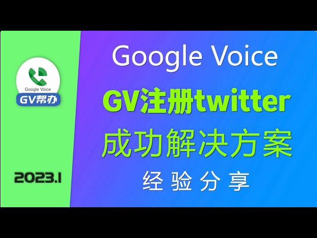 注册推特twitter用Google Voice  成功解决方案 Gv帮办