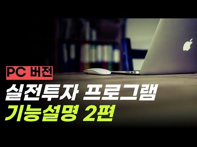 실전투자 프로그램 PC 버전 기능 설명 2편 '검색 기능 설명'