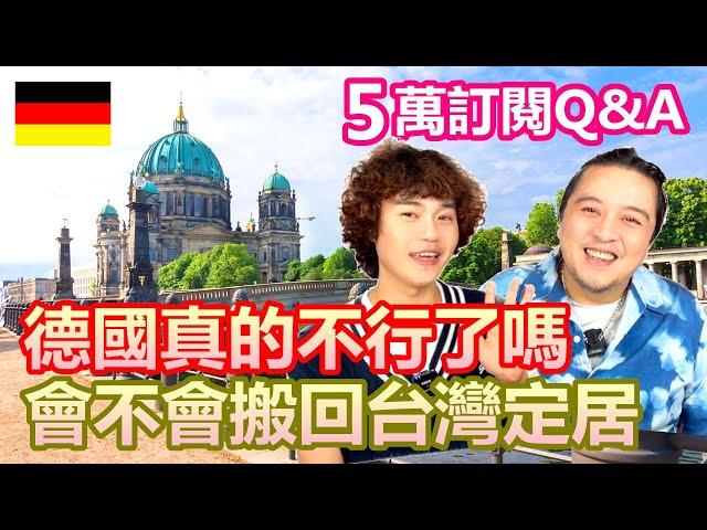 5萬訂閱Q&A！德國真的不行了嗎 會不會搬回台灣定居｜歐洲治安惡化 面對極右派崛起的挑戰｜我們是怎麼維持婚姻的熱度 為什麼愛吵架 人設崩壞？ 超有誠意的八卦爆料【原來柏林是這樣 62】EP.226