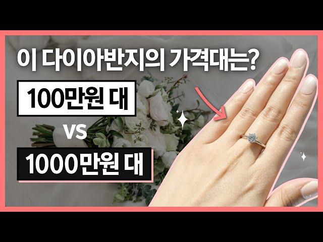 100만원 다이아반지 vs 1000만원 다이아반지, 얼마나 차이날까? (가격대 별 결혼반지 모아보기)