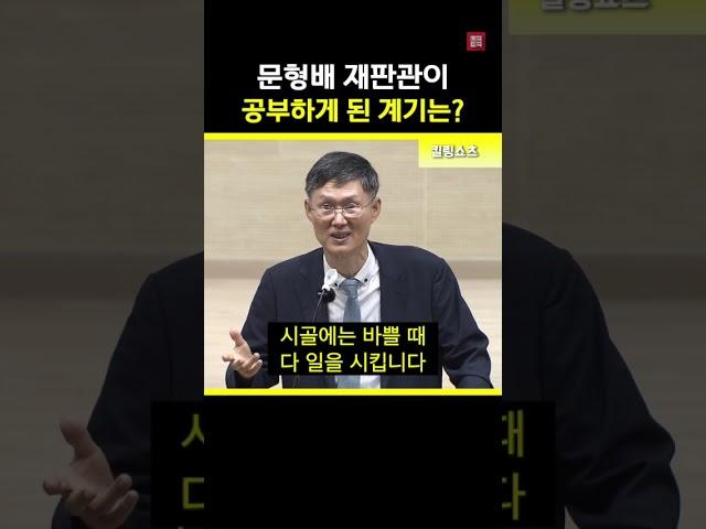 "제 아버지는.." #문형배
