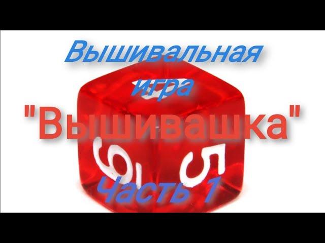 #вышивальнаяигра "Вышивашка". Часть 1