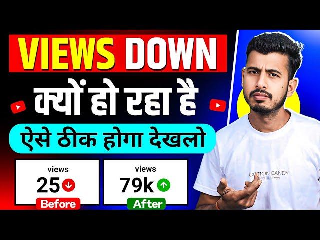 अचानक सभी Youtuber के Views Down क्यों हो रहा है | youtube views down problem