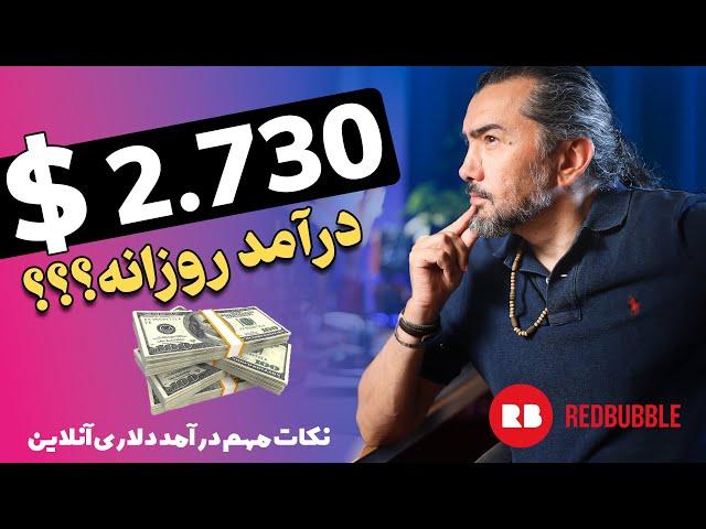 درامد دلاری از روشهای درست || HOW to Earn Money Online with RedBubble