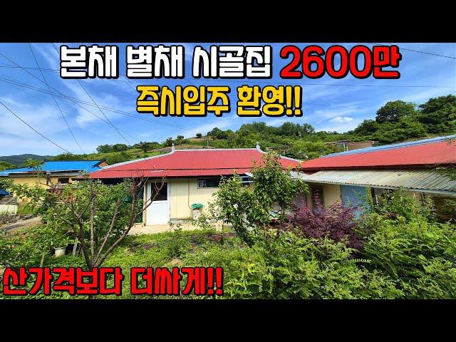 (546) 본채 별채 시골집 즉시입주 환영합니다 제천시 수산면 주택 매매 2600만원