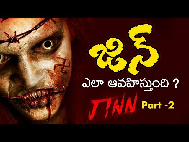 జిన్ ఎలా ఆవహిస్తుంది ? Br Siraj