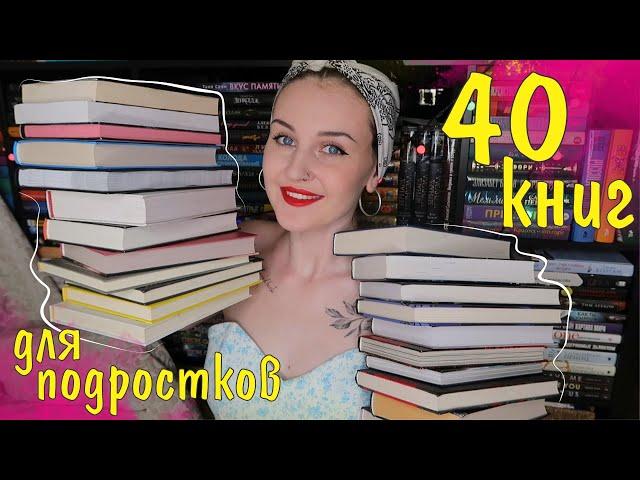 40 КНИГ ДЛЯ ПОДРОСТКОВ // ПРОЧИТАЙ ЭТИ КНИГИ, ЕСЛИ ТЫ ПОДРОСТОК ️