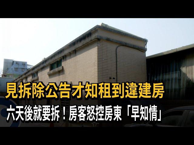 見拆除公告才知租到違建房　六天後就要拆！房客怒控房東「早知情」－民視新聞