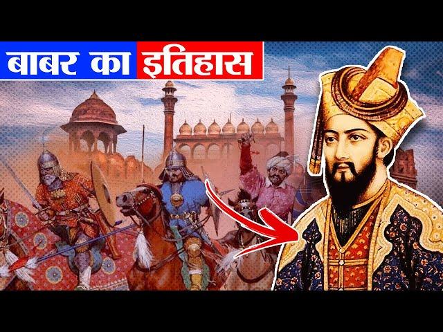 बाबर भारत क्यो आया था? | Biography Of Babur | History