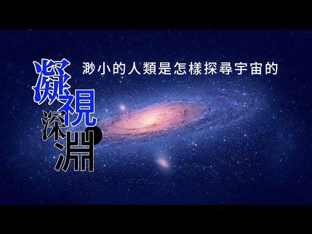 凝视深渊：渺小的人类是怎样探寻宇宙的