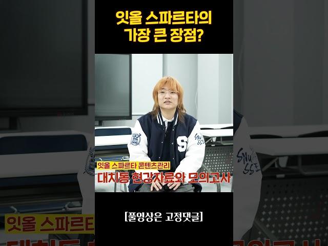 서울대생이 경험한 잇올 스파르타의 가장 큰 장점??