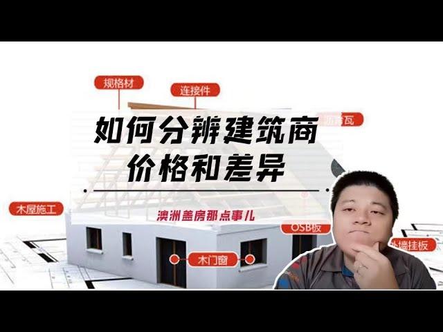 澳洲建房如何分辨建筑商价格和差异？