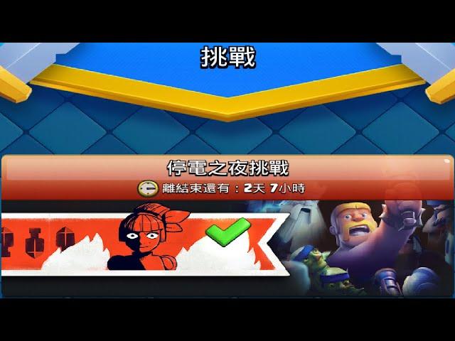 停電之夜挑戰推薦,最後關聲音挑戰自我！ClashRoyale皇室戰爭