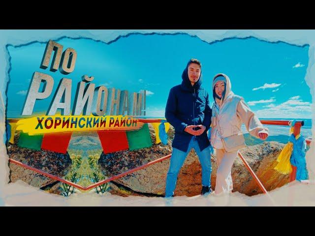 "По районам!" Хоринск