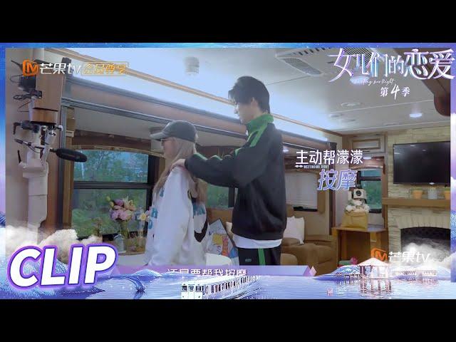 【未播花絮】青丰cp发糖啦！陈瑞丰帮周扬青按摩！日常的接触都透露着甜泡泡！《女儿们的恋爱4》 Meeting Mr.Right S4 EP13丨MangoTV