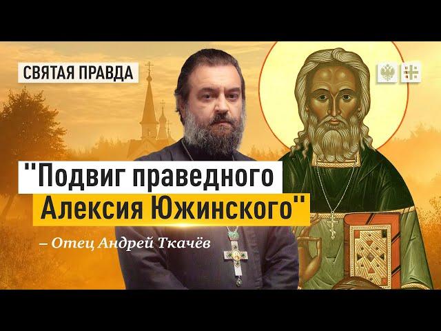 Удивительный святой Русского Зарубежья — отец Андрей Ткачёв