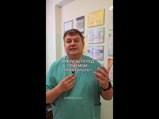 Анализы перед приёмом проктолога