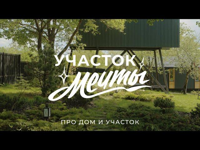 Купил участок за 450 тысяч в деревне: про дом и благоустройство / Sewera
