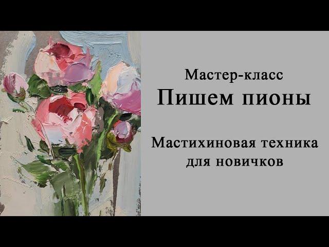 Мастер-класс по живописи для новичков. Пишем пионы маслом мастихином. Цветы маслом