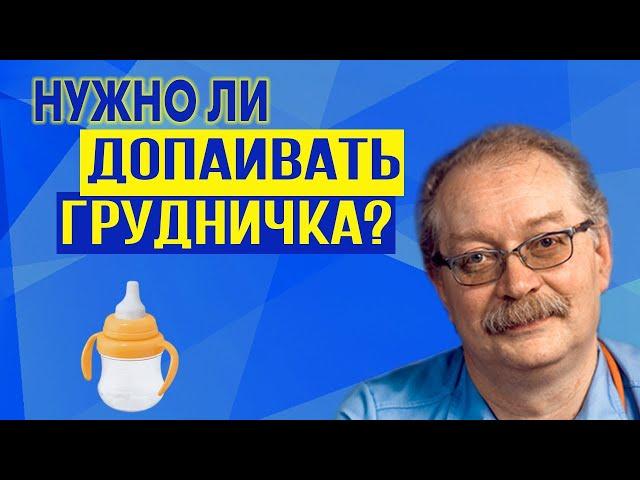 Нужно ли допаивать грудничков водой? Вода при введении прикорма - Отвечает Профессор Продеус