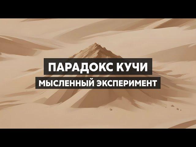 Парадокс кучи. В какой момент куча перестает быть кучей