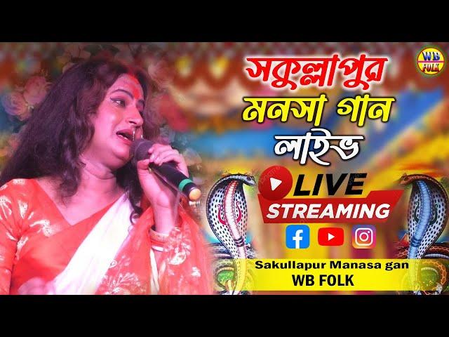 শকুল্লাপুর মনসা গান | বেহুলার ভাসান পর্ব | Behular Bhasan Khondo | Sakullapur Manasa Gan Live