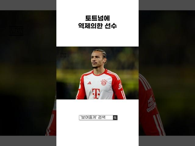 토트넘에 역제의한 선수ㄷㄷ