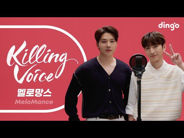 멜로망스(MeloMance)의 킬링보이스를 라이브로! - 인사, 동화, 입맞춤, You, 고백, 질투가좋아, 부끄럼, 선물, 짙어져, 좋은날, 욕심, 사랑인가봐, 축제, 초대