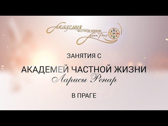 Тренинги для женщин от Академии Частной Жизни Ларисы Ренар в Праге