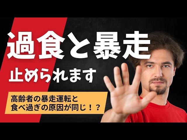 【過食と暴走運転】食欲が止まらず食べ過ぎる