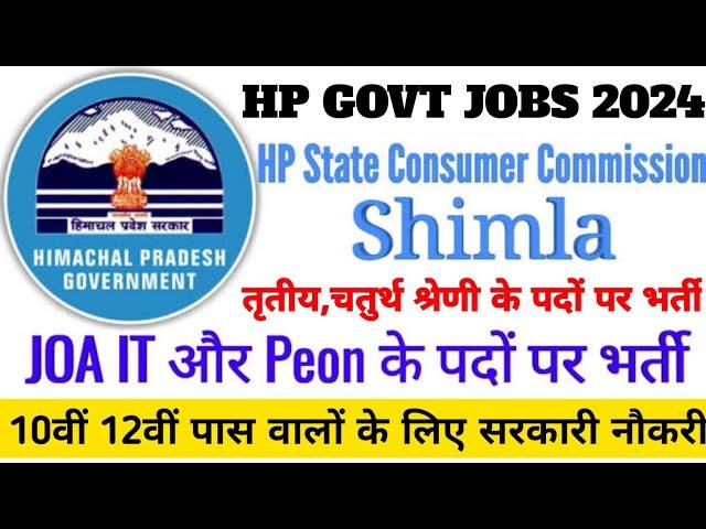 |हिमाचल प्रदेश सरकारी नौकरी 2024|HP Govt Jobs 2024|HP Govt Vacancy 2024|Upcoming Govt Jobs In HP|