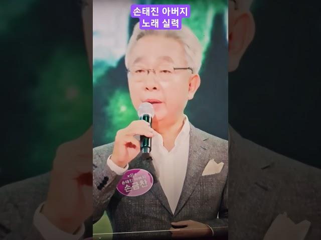 손태진 아버지 놀라운 노래실력, 아들보다 잘한다! #월드팬공식채널 #shortsyoutube #shortsvideo #shorts #손태진 #불장단