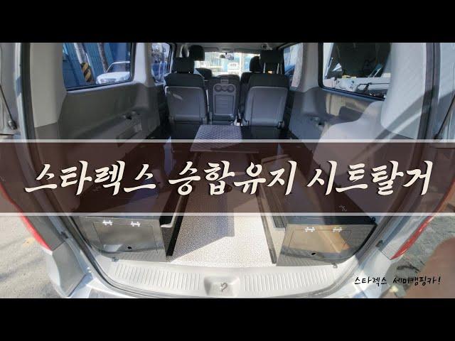 [S-338] 스타렉스 , 승합유지를 위한 합법적인 시트탈거 이동사무실 구조변경 / 시원한 개방감을 만나실 수 있습니다